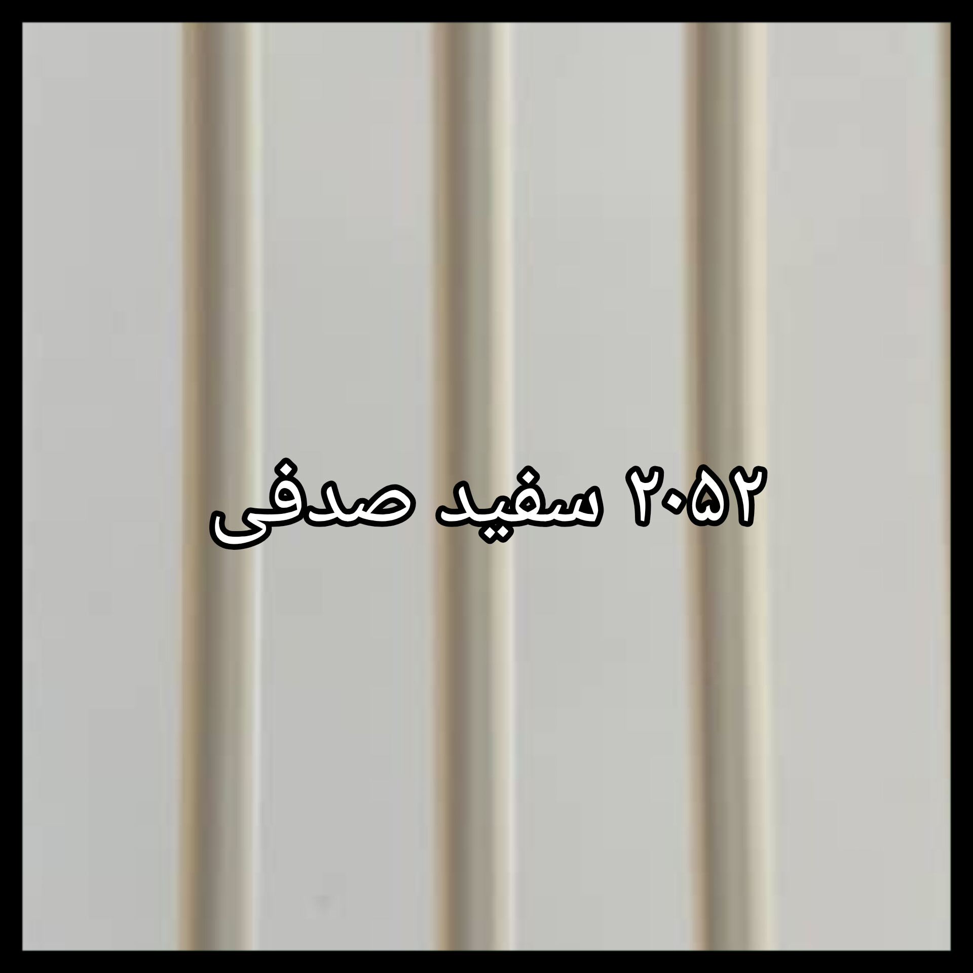ترمووال PVC طرح چوب | دیوارپوش ترمووال پلی‌استایرن | پوشش دکوراتیو دیوار