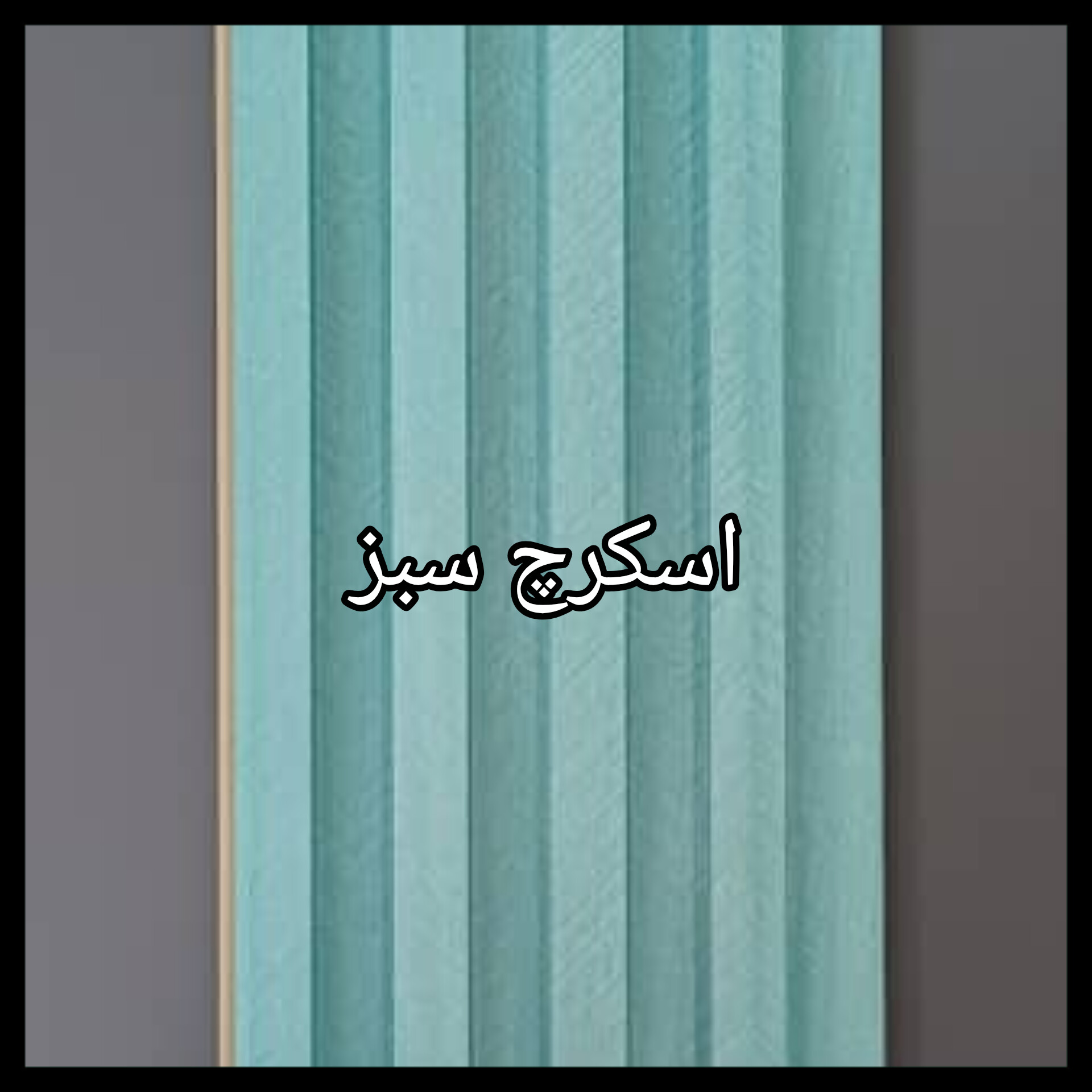 ترمووال PVC دیوارپوش دکوراتیو