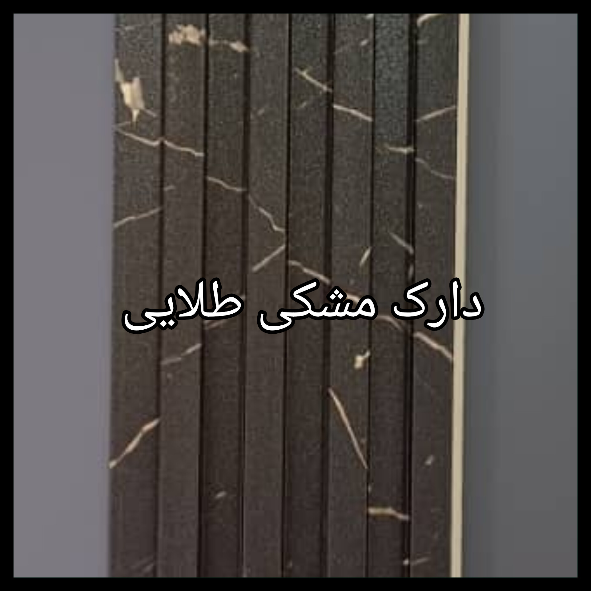 ترمووال PVC دیوارپوش دکوراتیو