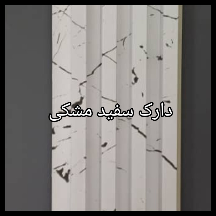ترمووال PVC دیوارپوش دکوراتیو