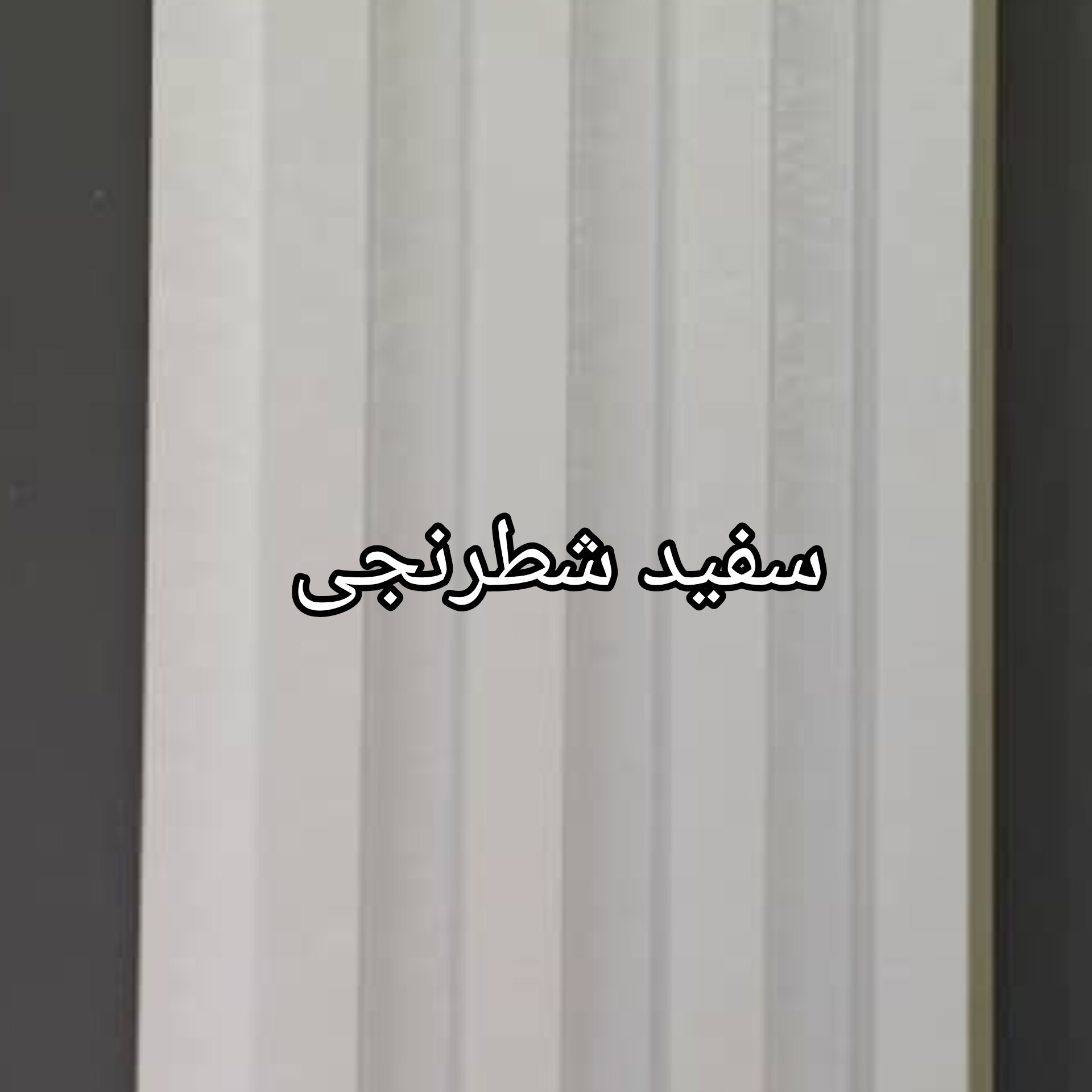 ترمووال PVC دیوارپوش دکوراتیو