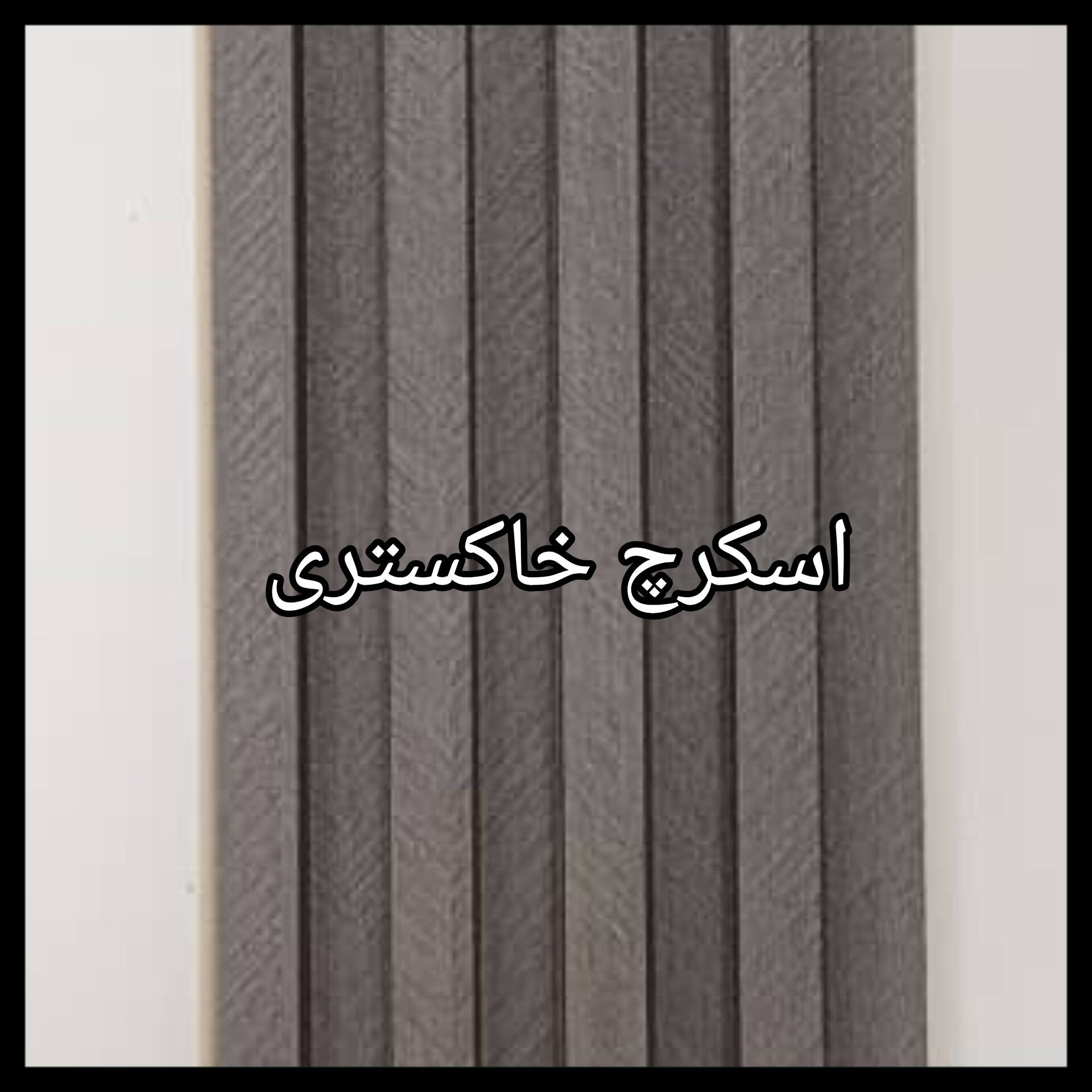 ترمووال PVC دیوارپوش دکوراتیو