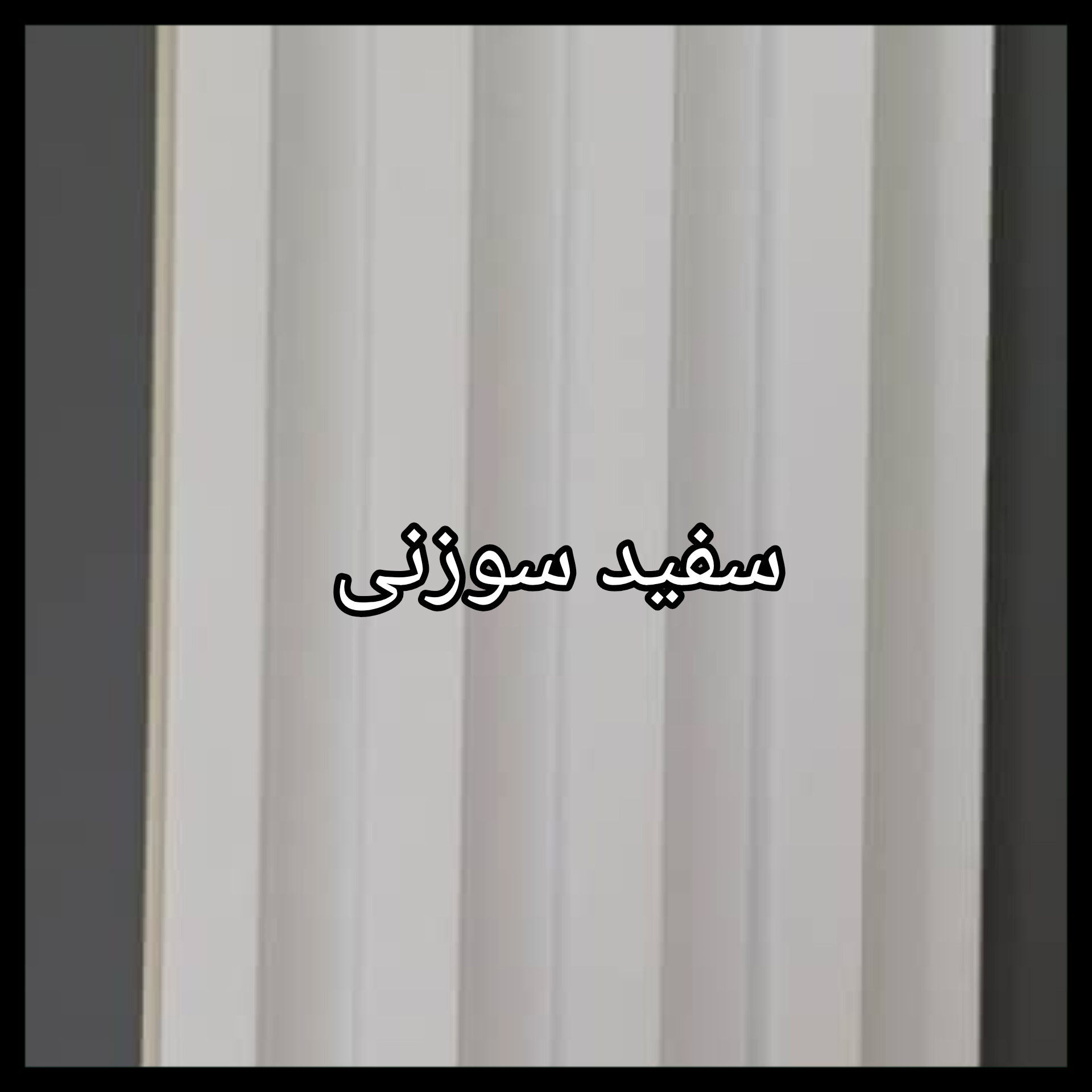 ترمووال PVC دیوارپوش دکوراتیو