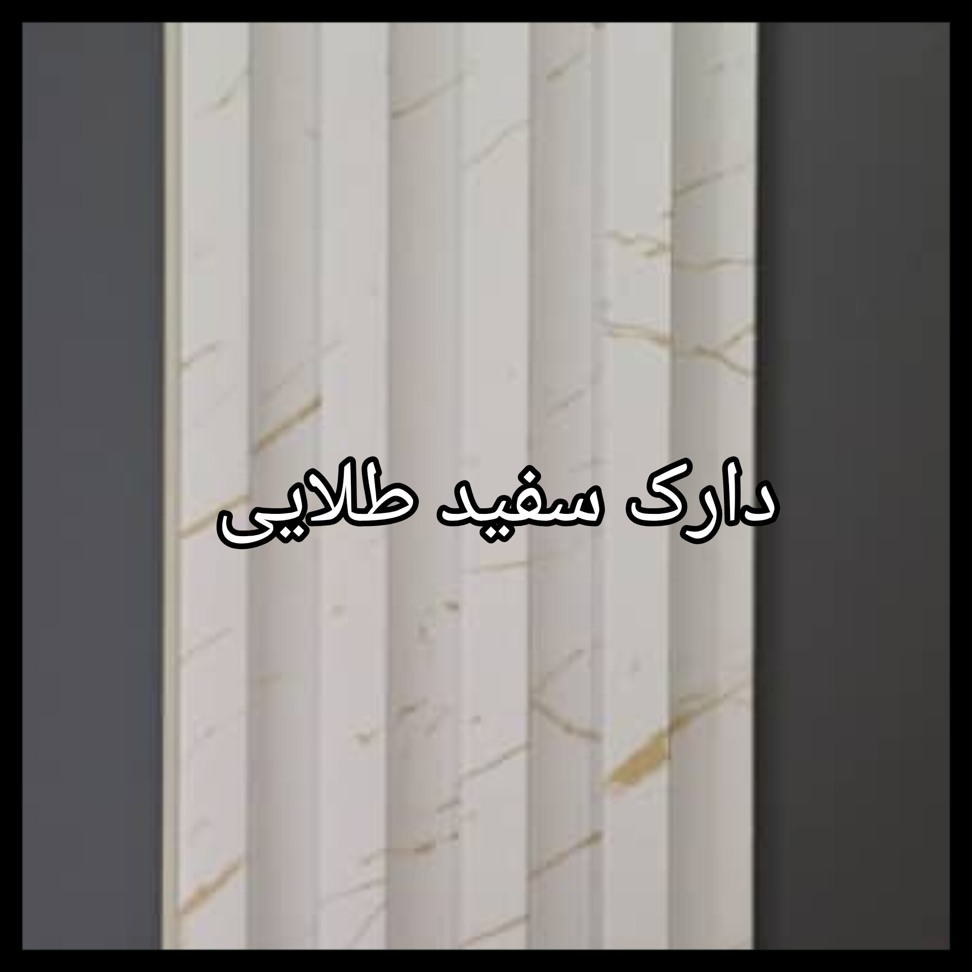 ترمووال PVC دیوارپوش دکوراتیو