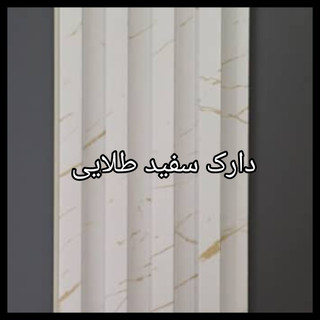 ترمووال PVC دیوارپوش دکوراتیو