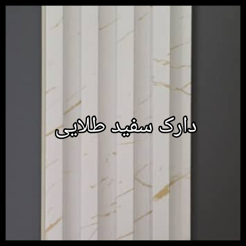 ترمووال PVC دیوارپوش دکوراتیو