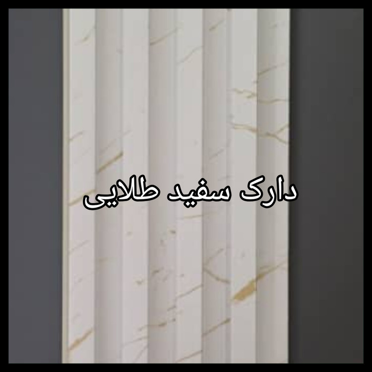 ترمووال PVC دیوارپوش دکوراتیو