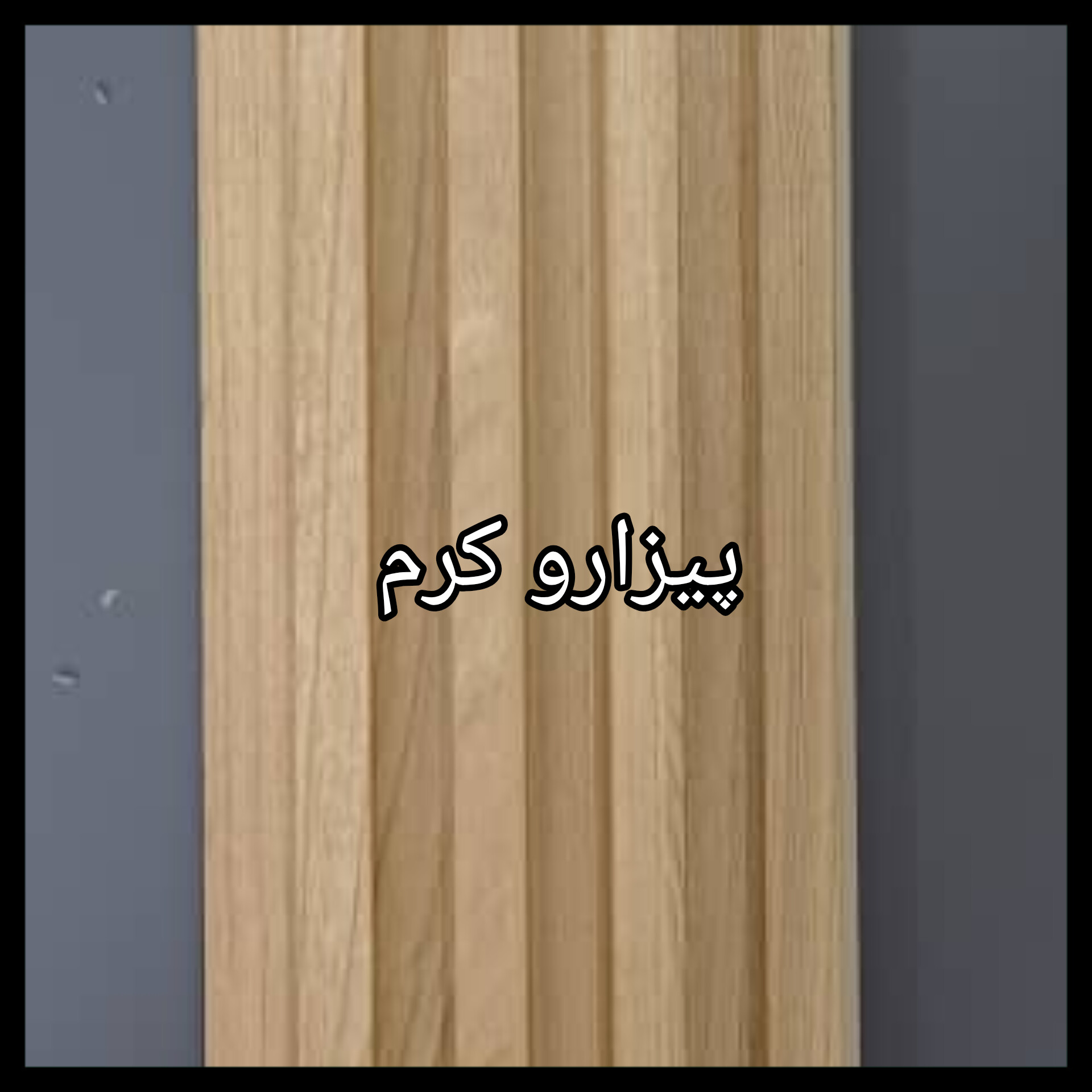 ترمووال PVC دیوارپوش دکوراتیو