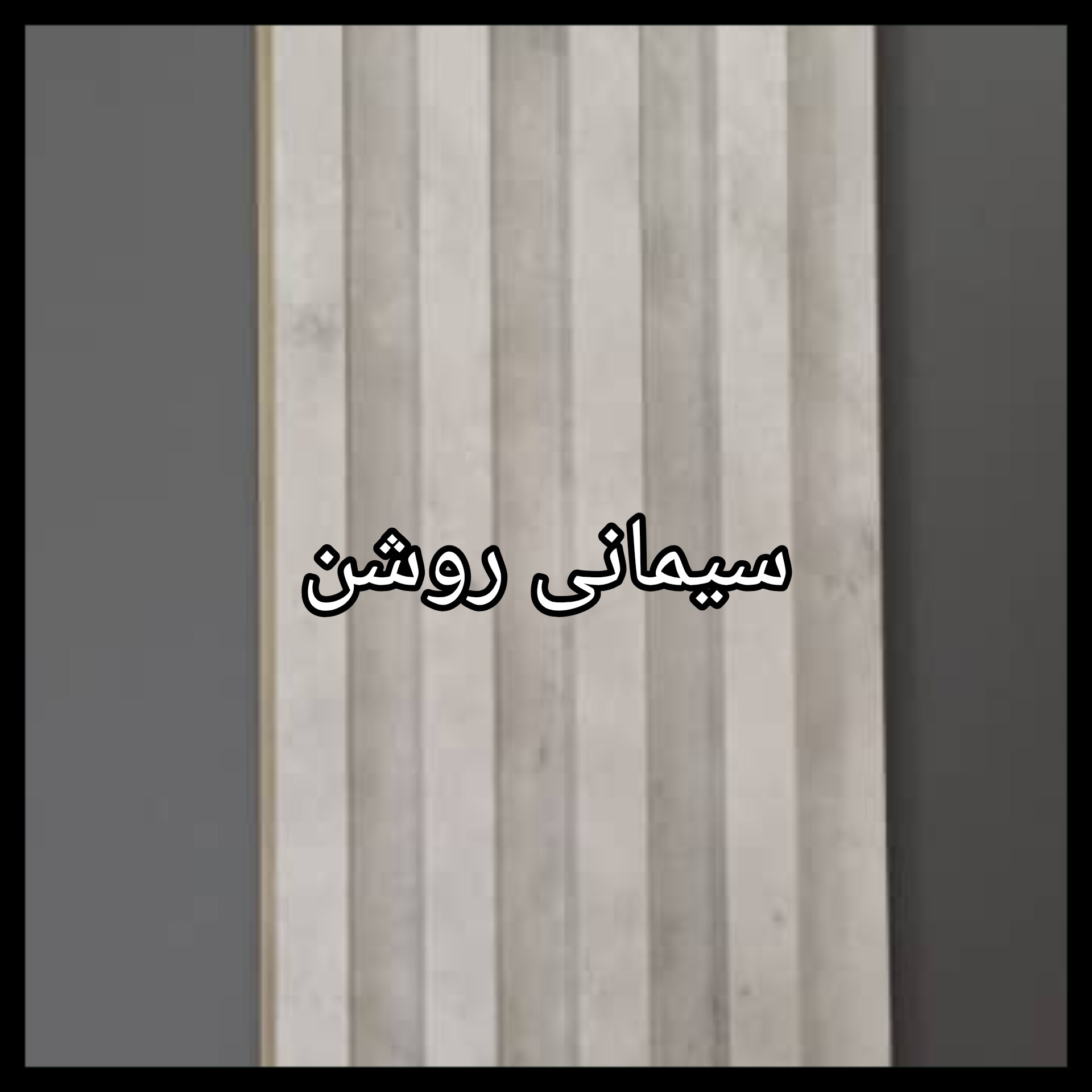 ترمووال PVC دیوارپوش دکوراتیو