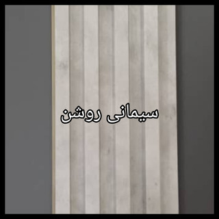 ترمووال PVC دیوارپوش دکوراتیو