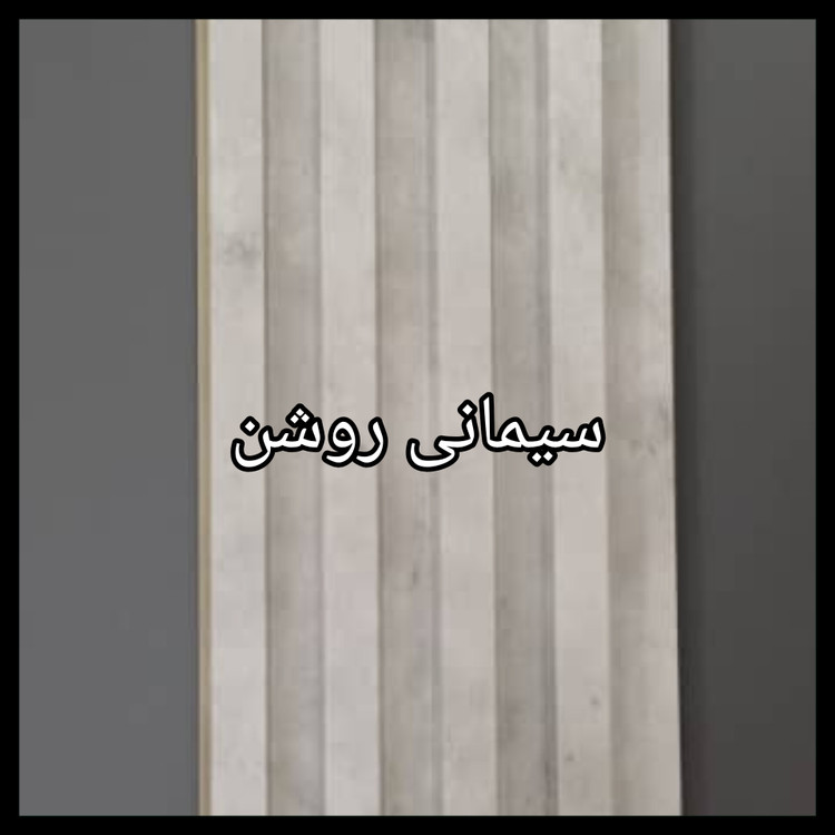 ترمووال PVC دیوارپوش دکوراتیو