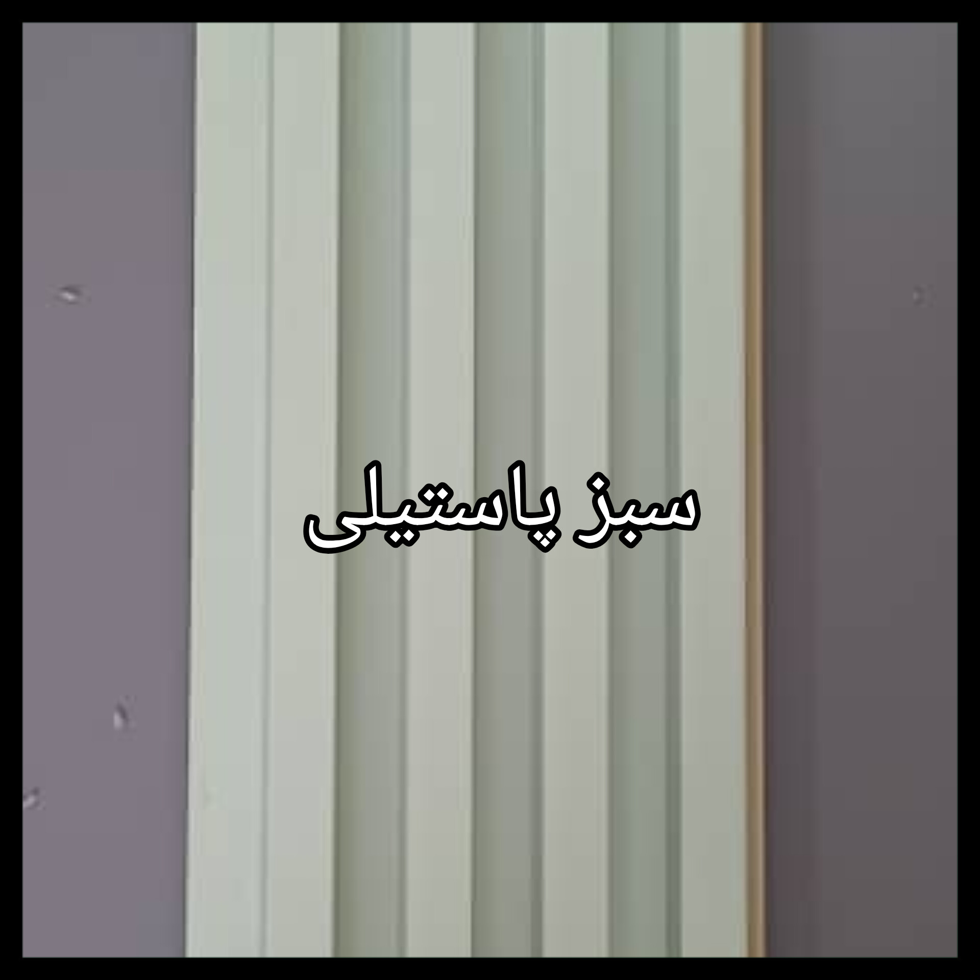 ترمووال PVC دیوارپوش دکوراتیو