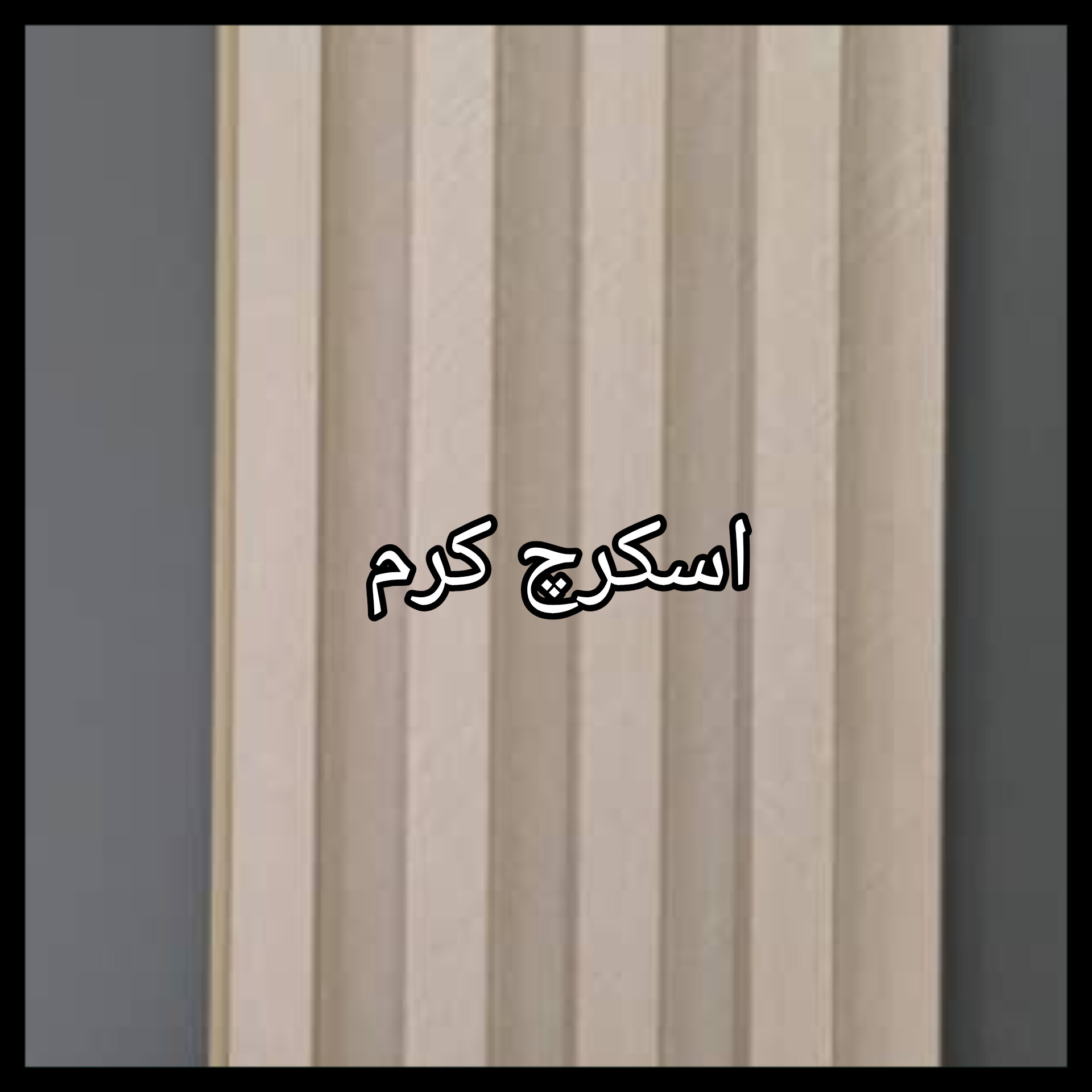 ترمووال PVC دیوارپوش دکوراتیو