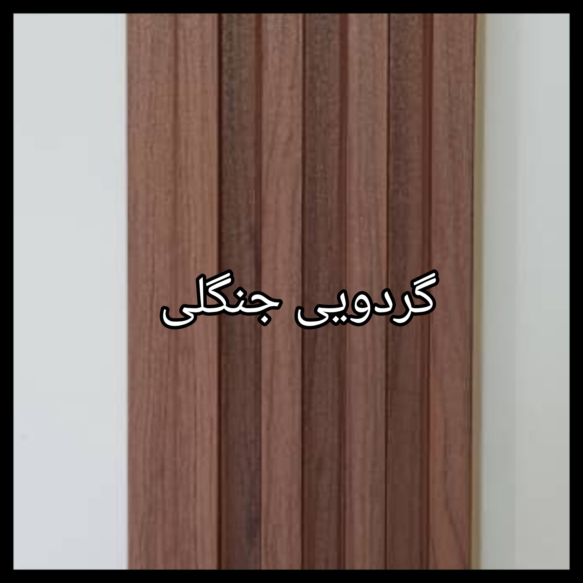 ترمووال PVC دیوارپوش دکوراتیو
