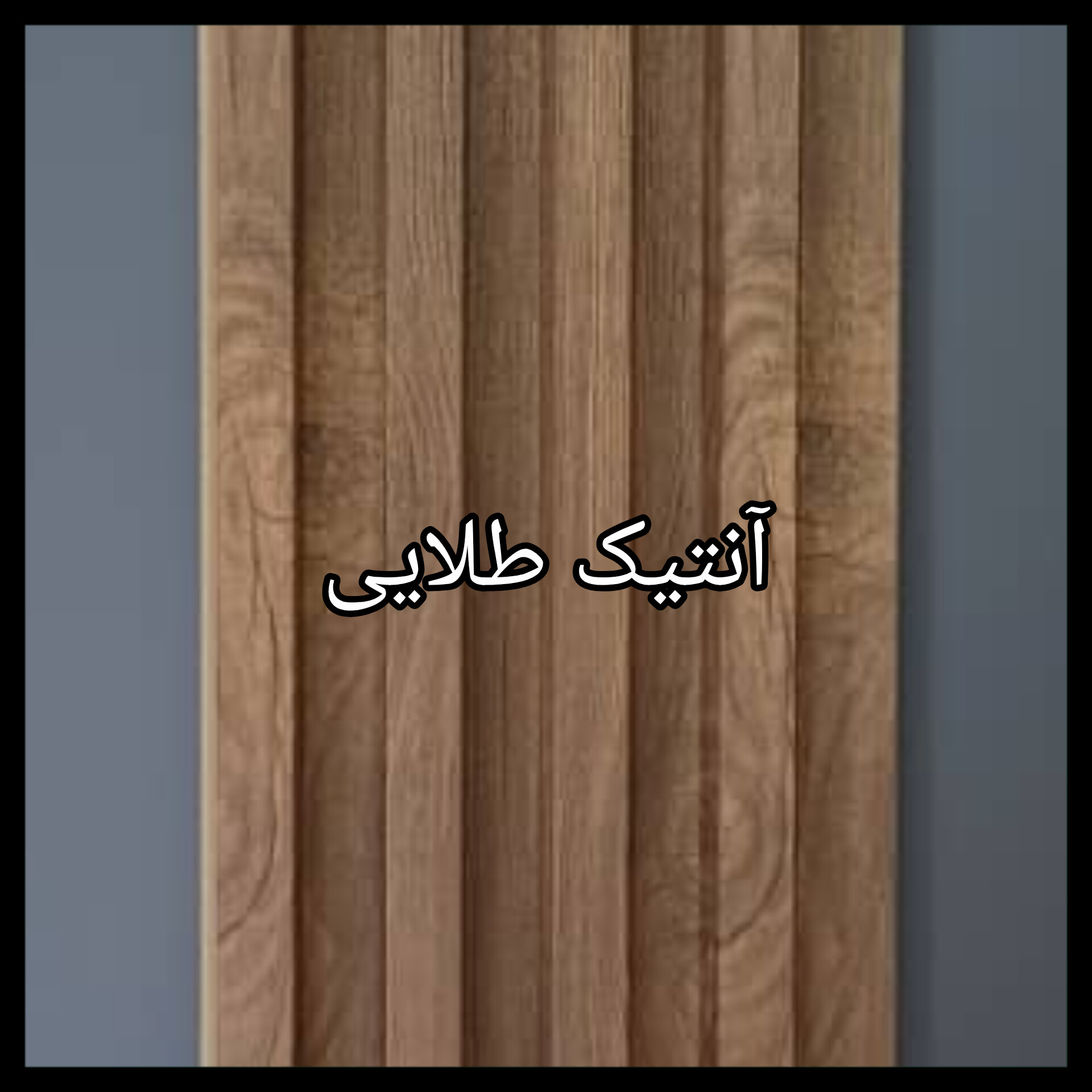 ترمووال PVC دیوارپوش دکوراتیو
